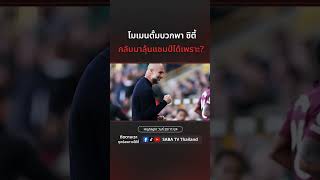 Shorts : โมเมนตั้มบวกพา ซิตี้ กลับมาลุ้นแชมป์ได้เพราะ? SABA TV THAILAND