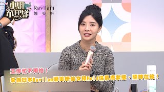 工作忙不用怕！來自日本Ravilam娜美妍仙女棒Hold住肌膚狀態，隨時在線！ @Ravilam娜美妍