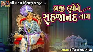 Bhaji Lyone Sahajanad Naam | Dinesh Vaghasiya | Jay Swaminarayan Kirtan |