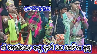 କୁଞ୍ଜ ଘରେ ର ଛୋଟିଆ କୃଷ୍ଣ//maa Banjara danda nrutya #chindaguda ramakanta utkuntha //#starkoshal