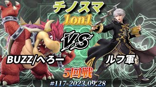 チノスマ1on1#117〔5回戦〕BUZZ/へろー（クッパ）vs ルフ軍（ルフレ）【スマブラSP】