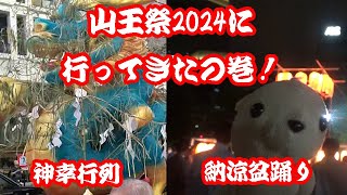 山王祭2024神幸行列＆盆踊り