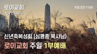 [로이교회] 23.01.15 신년축복성회 주일1부예배 - 심평종 목사님 (세계한국인기독교연합회 직전회장)