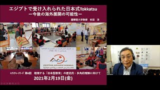 京都大学 教育学研究科 2020レクチャーシリーズ第8回 杉田 洋（國學院大學 人間開発学部 教授）主催：グローバル教育展開オフィス 2021年2月19日