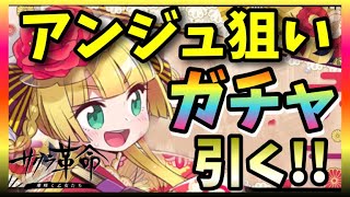 【サクラ革命】★５アンジェリカ狙い！ガチャ引きます！！