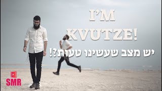 I'm  kvutze !? איי אם קבוצה                                 #smr #shortfilm #770 #הסרטונים_החמים