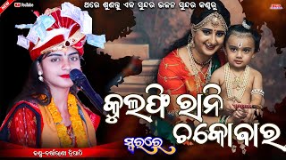 ଏ ମୋର ଧନ ମାଲି ଗଲାର୍ ହାର || E mor dhana mali galar har || Barsharani tripathy ||New sambalpuri bhajan