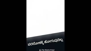 ದಿಕ್ಷ ಸ್ನಾನವನ್ನು ಹೊಂದುವ ಪ್ರತಿಯೊಬ್ಬರು ಪರಲೋಕ ಸೇರುವರೋ