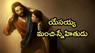 Telugu Bible Stories-యేసయ్య మంచి స్నేహితుడు