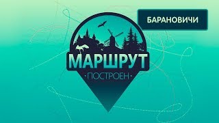 Барановичи. Маршрут построен 16.03.2019