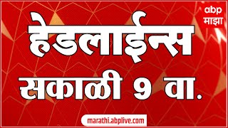 ABP Majha Marathi News Headlines 9AM TOP Headlines 09 AM 16 January 2025 सकाळी ९ च्या हेडलाईन्स-