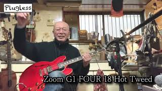 竹下アツシ ギターマニアの為のギター講座「Zoom G1 FOUR 18 HotTweed TOKAI ES-220 クロサワ楽器」の巻