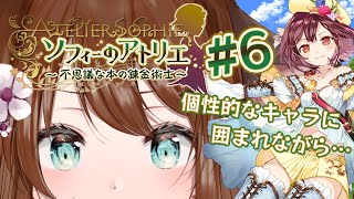 【♯6 ソフィーのアトリエ ～不思議な本の錬金術士～ DX 】RPGゲームを完全初見実況プレイ！！