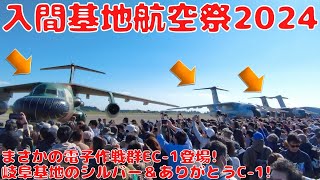 航空自衛隊入間基地航空祭2024に行ってきた!まさかの電子作戦群EC-1の展示飛行＆地上展示!岐阜基地飛行開発実験団C-1試作1号機登場!第2輸送航空隊C-1・31号機ラストフライト!帰投シーン撮影!