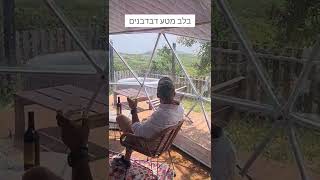 גלמפינג בגולן - מתחם אוהלי איגלו ממוזגים חדש בצפון רמת הגולן