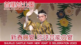 新春の宴２０２３ 琉球芸能の宴 三部 琉球舞踊 鳩間節 (首里伝統芸能文化協会） 首里城公園  SHURIJO CASTLE PARK NEW YEAR'S CELEBRATION 1月３日