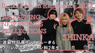 【KANABUN CHANNEL Vol.106】金沢文化服装学院　卒業・進級作品展　BUNKA FASHION RENAISSANCE 2022　アパレル造形デザイン科2年生にインタビュー♪