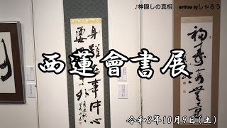 【書】西蓮会書展　書家の真摯な姿が伝わります　西蓮会書展は終了しましたが、銀座の各ギャラリーで展覧会は開かれています。書道は素敵ですよ、ぜひ覗いてみてください。