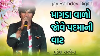 માગડા વાળો જોવે પદમાની વાટ ❤️ || mukesh saravaiya || new song 2025