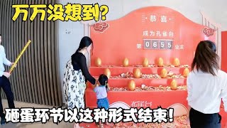 买房砸金蛋，万万没想到？砸蛋环节以这种形式结束【春夏游记】