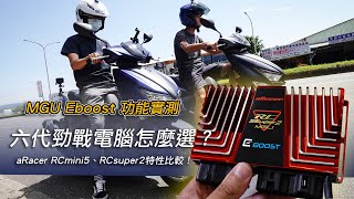 直接路測啦！六代勁戰改裝電腦怎麼選？MCU ECO Boost實測【六代改裝日記】EP.08 Ft. aRacer RC Super2、RCmini5