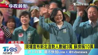 民進黨新莊拚選前周末　現場宣佈破3萬人