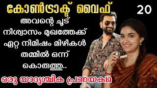 അവന്റെ ചൂട് നിശ്വാസം മുഖത്തേക്ക് ഏറ്റ നിമിഷം മിഴികൾ തമ്മിൽ ഒന്ന് കൊരുത്തു..