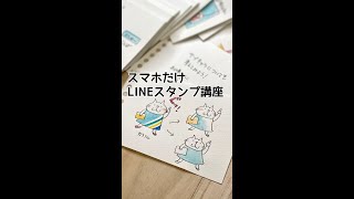 スマホだけ！LINEスタンプ講座 #shorts