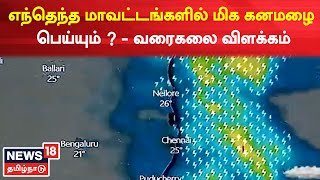 TN Rain Updates | எந்தெந்த மாவட்டங்களில் மிக கனமழை பெய்யும் ? - வரைகலை விளக்கம் | Tamil News