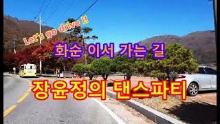 단풍길 드라이브 - 이서 가는 길(장윤정 댄스파티)