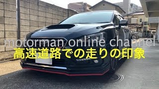 スバル レヴォーグ 2.0 STi Sport【高速道路での走りの印象】