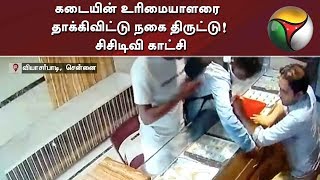 கடையின் உரிமையாளரை தாக்கிவிட்டு நகை திருட்டு! சிசிடிவி காட்சி