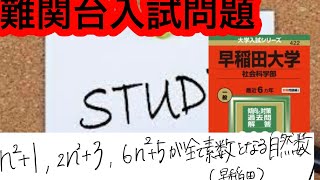 早稲田大学の整数問題を解説！！【難関入試問題】【早稲田大学】