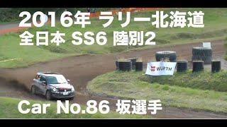 2016年 Rally Hokkaido/ラリー北海道 全日本 SS6 陸別2 Car No.86 坂選手の走行です。