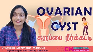 Ovarian Cyst | கருப்பை நீர்க்கட்டி