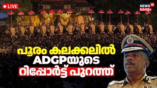 LIVE | Thrissur Pooram Controversy | ADGP MR Ajith Kumar Report Against Thiruvambadi Devaswom