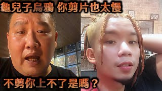 蘭小明直播 - 龜兒子烏鴉 你剪片也太慢 不剪你上不了是嗎？ 6月9號到現在 真的是龜 蛋塔不要忍 要報什麼我的料 我等你【冬星娛樂】