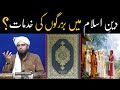 Deen e Islam me Buzurgon ki Khidmat ??? Buzurgan e Deen in Islam !! (By Engineer Muhammad Ali Mirza)