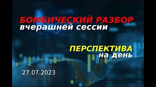 БОМБИЧЕСКИЙ РАЗБОР вчерашней сессии. Механика рынка. Совокупность факторов. || Перспектива на день.