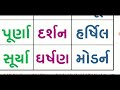 ર કાર વાળા શબ્દો★ચાલો ગુજરાતી શીખીએ 💐હવે ગુજરાતી શીખવું સરળ💐