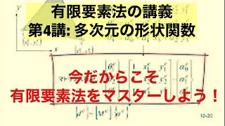 有限要素法の講義　～第4回・多次元問題における有限要素法　その３～