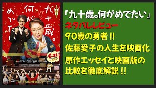 「九十歳。何がめでたい」映画レビュー：ネタバレ注意！佐藤愛子さんのエッセイが映画に（A－）