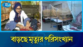 সারাদেশে পাল্লা দিয়ে বাড়ছে ডেঙ্গু আক্রান্ত রোগীর সংখ্যা | Dengue | Hospital Rtv News