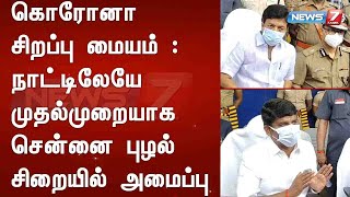 கொரோனா சிறப்பு மையம் : நாட்டிலேயே முதல்முறையாக சென்னை புழல் சிறையில் அமைப்பு