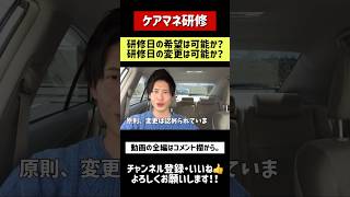 【ケアマネ研修】研修日の希望は可能か？研修日の変更は可能か？　#ケアマネ #ケアマネ試験対策 #介護 #介護福祉士