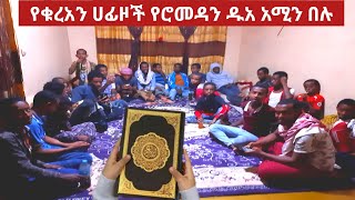 🛑ደስ የሚሉ የወሎ ሀፊዝ ልጆቾ  የሮመዳን ዱአ አሚን በሉ Romadane prayer wollo/sadam Tube/Donkey Tube/SEADI \u0026 ALI TUBE