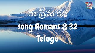 ఈ ప్రేమ కథ - song Romans 8:32 -Telugu