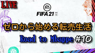 【FIFA21】ゼロから始める転売生活 エンバペ編 #10