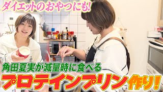 【意外と絶品！】私が減量中に食べる”プロテインプリン”を紹介します。