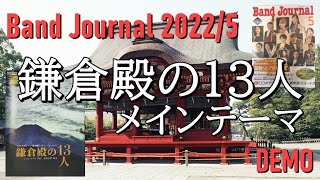 【バンドジャーナル5月号付録】「鎌倉殿の13人メインテーマ」Demo